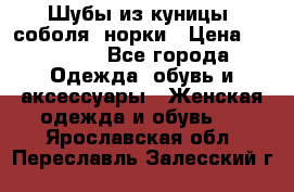 Шубы из куницы, соболя, норки › Цена ­ 40 000 - Все города Одежда, обувь и аксессуары » Женская одежда и обувь   . Ярославская обл.,Переславль-Залесский г.